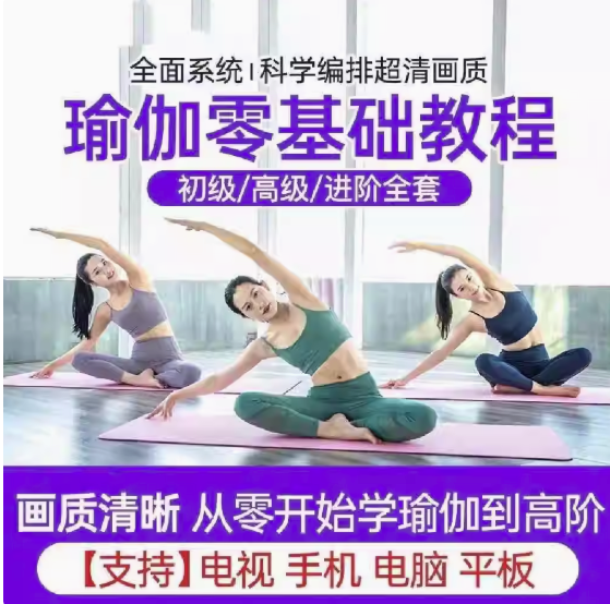 瑜伽零基础全套视频教程-瑜伽从入门到精通教学家练养生塑形减肥瘦身全套课程【电商热销622】-欢迎访问本站