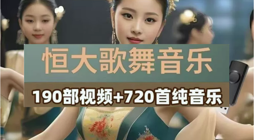 恒大歌舞团绝美视频经典国风舞蹈轻纯音乐跳舞表演高清无损【电商热销966】-欢迎访问本站