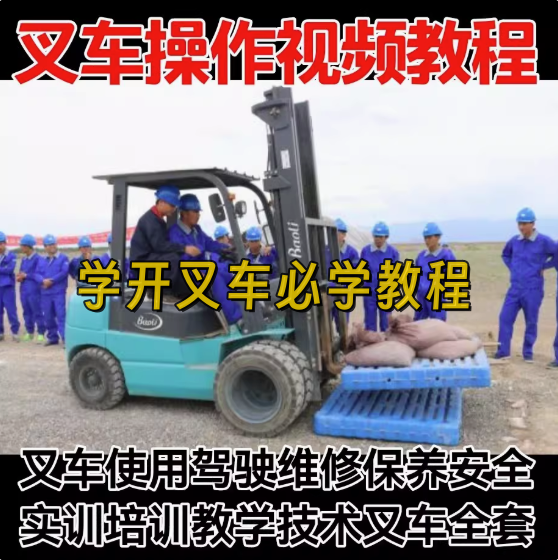 叉车操作视频教程-学开叉车视频教学 叉车操作使用驾驶维修保养安全培训教程资料【电商热销619】-欢迎访问本站