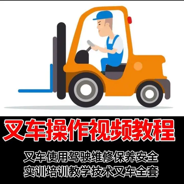 图片[3]-叉车操作视频教程-学开叉车视频教学 叉车操作使用驾驶维修保养安全培训教程资料【电商热销619】-暗冰资源网