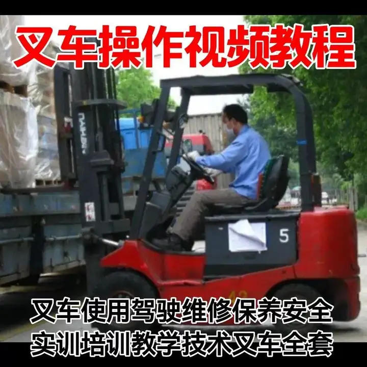 图片[4]-叉车操作视频教程-学开叉车视频教学 叉车操作使用驾驶维修保养安全培训教程资料【电商热销619】-暗冰资源网
