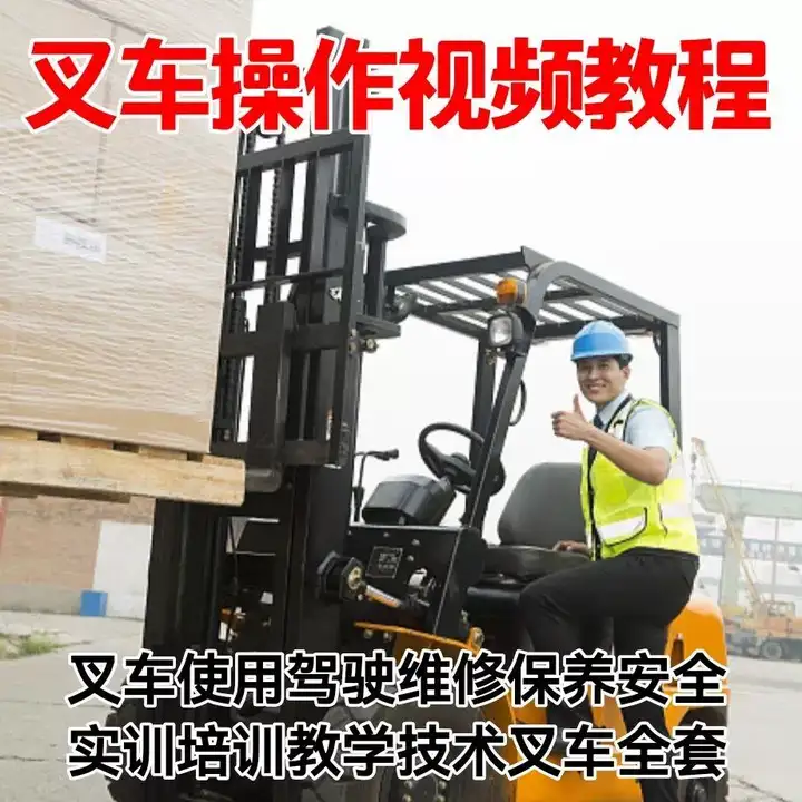图片[5]-叉车操作视频教程-学开叉车视频教学 叉车操作使用驾驶维修保养安全培训教程资料【电商热销619】-暗冰资源网