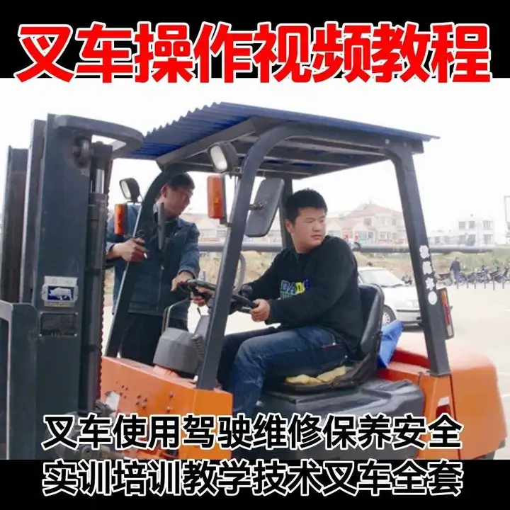 图片[6]-叉车操作视频教程-学开叉车视频教学 叉车操作使用驾驶维修保养安全培训教程资料【电商热销619】-暗冰资源网