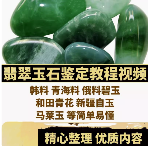全套翡翠玉石鉴定视频教程及和田玉鉴赏鉴定视频课程网课自学【电商热销592】-欢迎访问本站