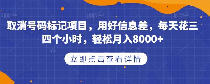 给别人电话号码取消号码标记项目，用好信息差月入8000+【揭秘】-欢迎访问本站