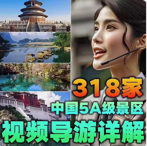 318家中国5A景区视频导游详解-视频旅游攻略导游讲解航拍带你游览中国5A级景区课程资料【电商热销47】-欢迎访问本站