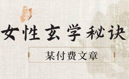 《女性玄学秘诀，身材肤质穿衣调整，迎接财富贵人好姻缘》2025女性必修课-欢迎访问本站
