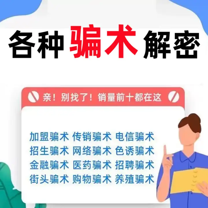 图片[2]-各种骗术解密大全-中国骗局骗术经电子版书解密各类防止骗术不受骗资料手册案例素材【电商热销58】-暗冰资源网