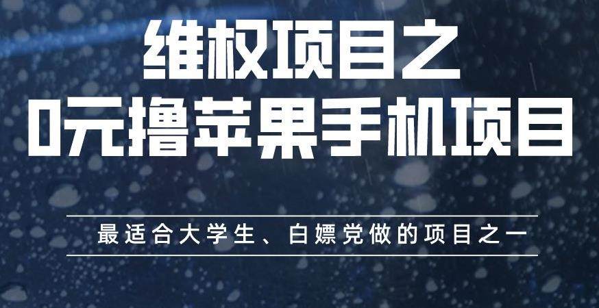 0元撸苹果手机项目,最适合大学生、白嫖党做的项目-欢迎访问本站