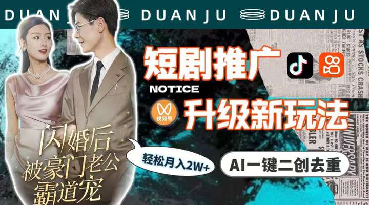 短剧推广月入2w+玩法（教程+素材）AI一键二创去重-欢迎访问本站
