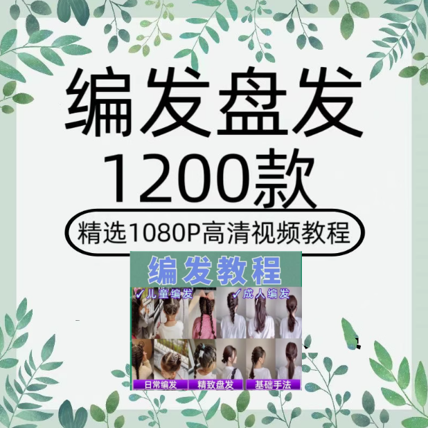 1200款盘发视频短发编发教程新娘课程古风发型扎头发盘头女童汉服造型【电商热销50】-欢迎访问本站
