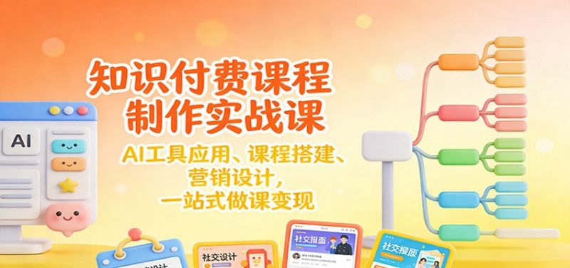 知识付费课程制作实战课【31节】-AI工具应用 、课程搭建、营销设计，26一站式做课变现-欢迎访问本站
