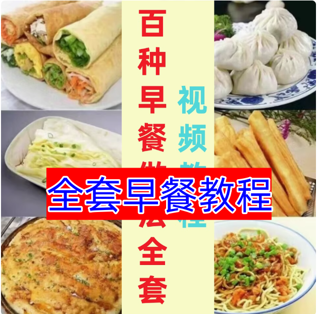 早餐店包子面小吃做法茶零基础技术教学点心配方制作技术视频教程【电商热销491】-欢迎访问本站