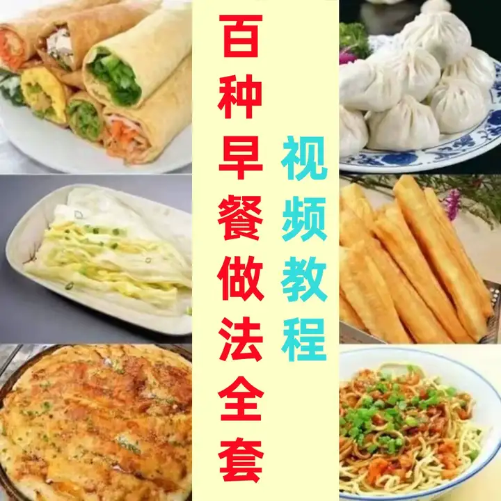 图片[2]-早餐店包子面小吃做法茶零基础技术教学点心配方制作技术视频教程【电商热销491】-暗冰资源网