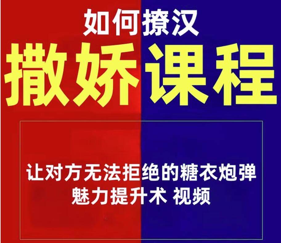 图片[2]-魅力女性撒娇宝典撩汉教程-高情商智慧沟通迷人魅力话术女人嘴甜文案【电商热销984】-暗冰资源网