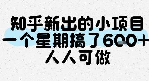 知乎新出的小项目【无门槛要求小白可做】26一个星期搞了6张-欢迎访问本站