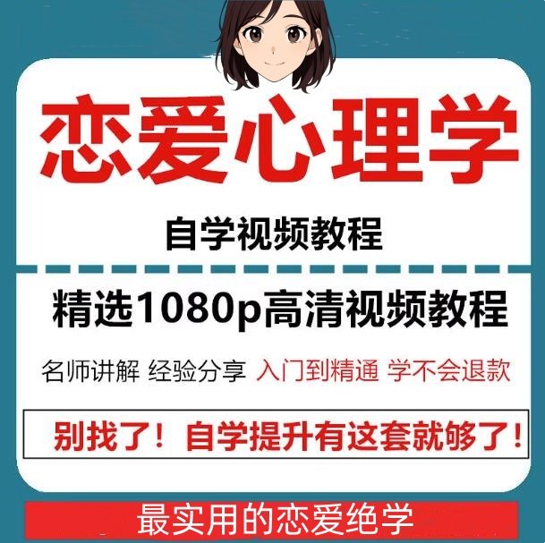 恋爱心理学教程-恋爱新手自学视频电子版课件恋爱心理学实战【电商热销956】-欢迎访问本站