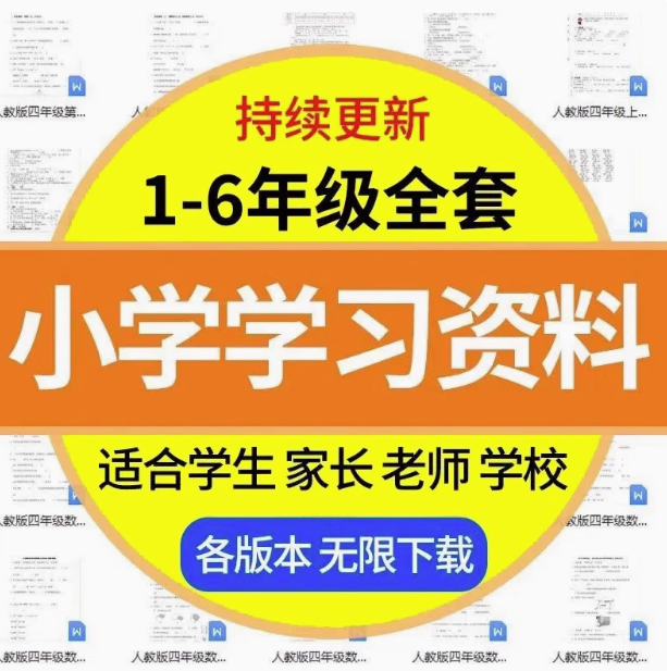 小学1~6年级全套学习资料一二三四五六年级语文数学英语电子版课程素材【电商热销397】-欢迎访问本站