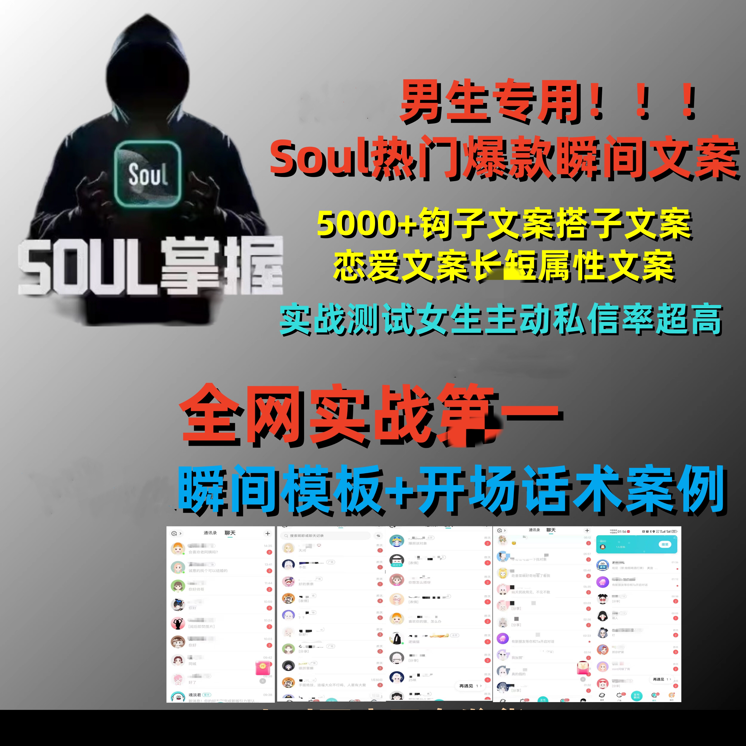 Soul爆款热门吸引女性瞬间文案聊天话术/女生主动私信你全网实战第一【电商文案988】-欢迎访问本站