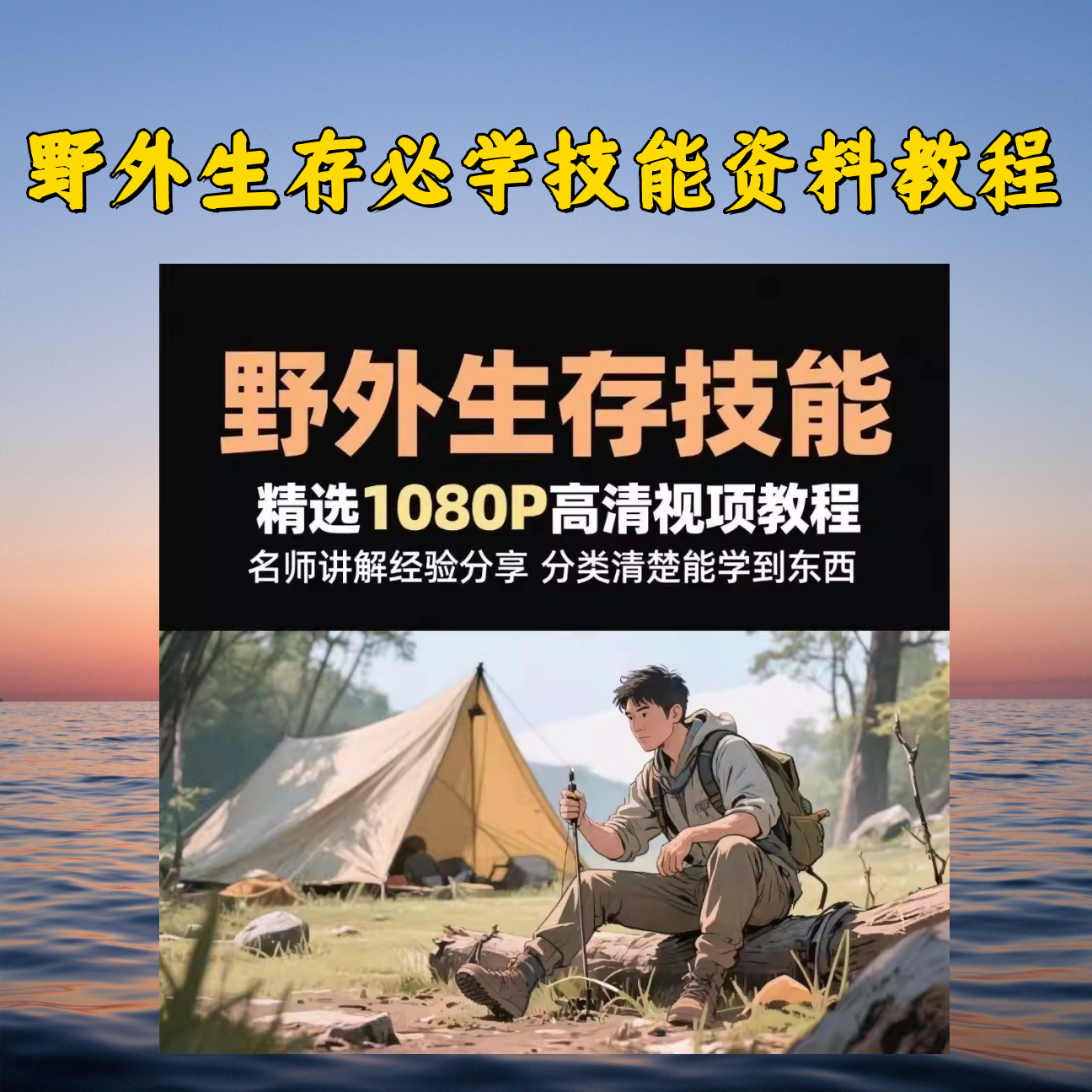 野外生存知识技能培训教程-户外运动小学野外急救求生影片文件资料【电商热销991】-欢迎访问本站