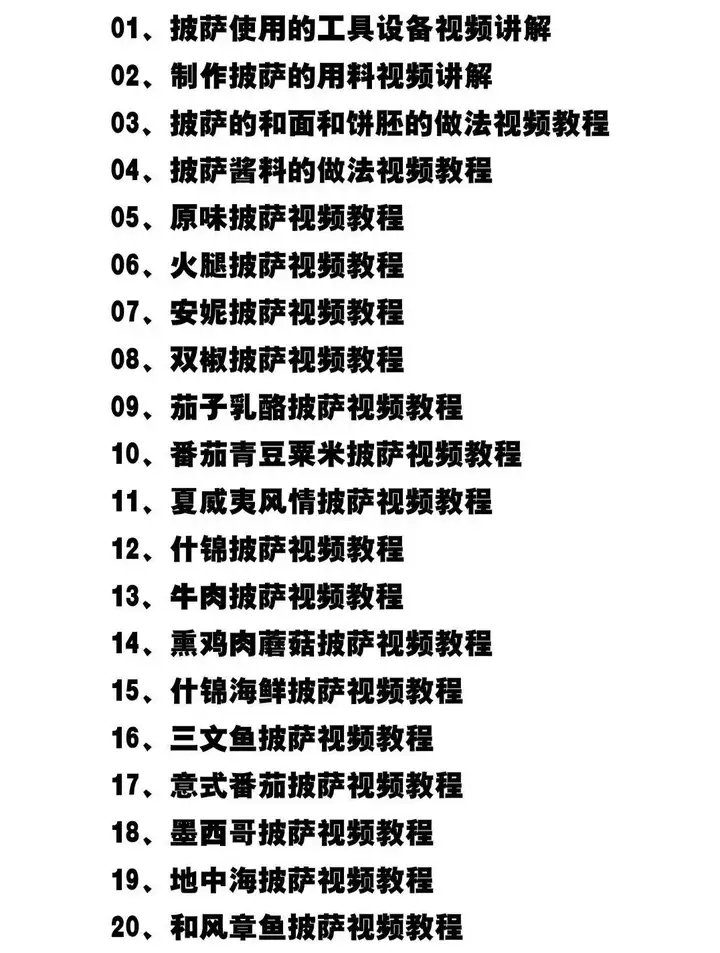 图片[3]-75种披萨技术做法配方教程-意大利薄底饼胚披萨配方30G视频+文档【电商热销662】-暗冰资源网