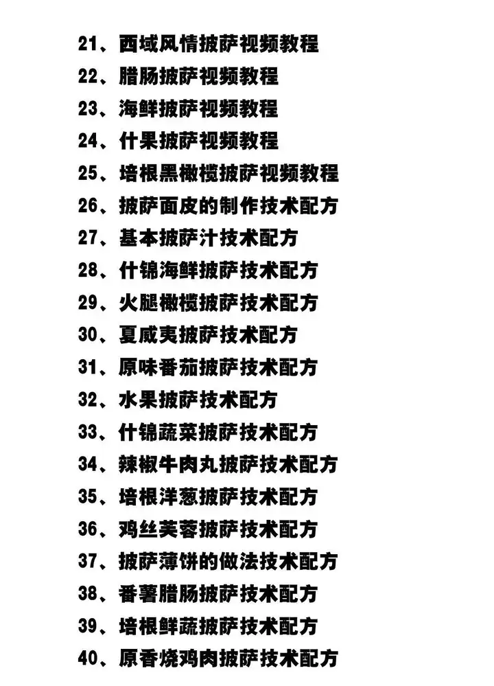 图片[4]-75种披萨技术做法配方教程-意大利薄底饼胚披萨配方30G视频+文档【电商热销662】-暗冰资源网