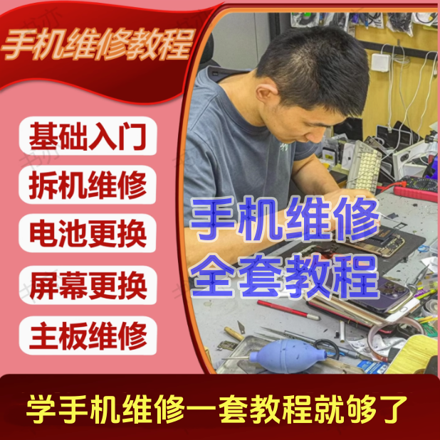 手机维修视频教程-零基础学手机维修课程/深入学习手机维修/全新基础故障电流视频课【电商热销455】-欢迎访问本站