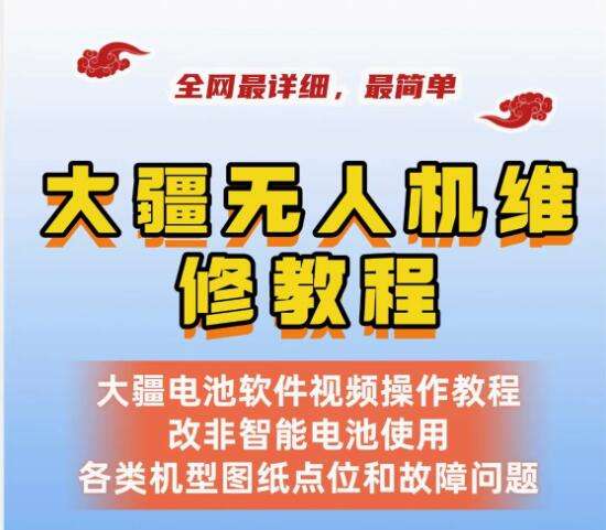 大疆无人机维修教程-零基础维修无人机 详细简单 dji学习资料自学【电商热销577】-欢迎访问本站