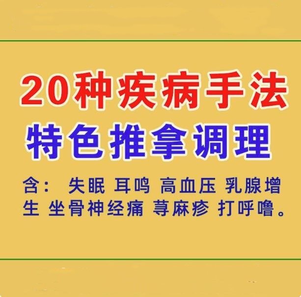 中医按摩推拿视频教程-按摩推拿疼痛耳鸣失眠 打呼噜坐骨神经痛【电商热销926】-欢迎访问本站