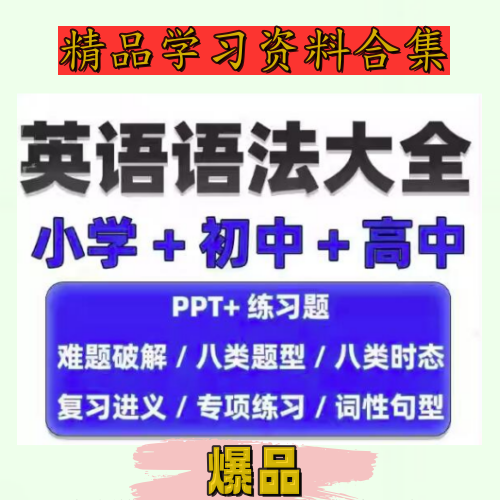 英语语法学习大全【小学+初中+高中】英语语法ppt课件合集高中初中小学英语专项训练题电子版资料【电商热销655】-欢迎访问本站