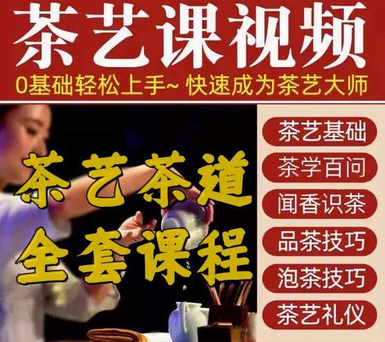 零基础茶艺茶道视频教程-茶艺培训全套新手入门泡茶师品茶教学自学课程【电商热销628】-欢迎访问本站