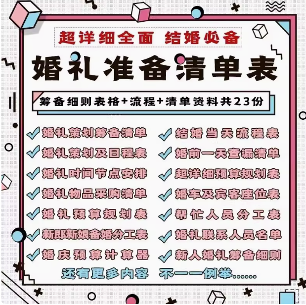 婚礼准备清单表大全【23份】-结婚发言流程安排物品清单预算筹备准备物品采购清单日程安排表格资料【电商热销45】-欢迎访问本站