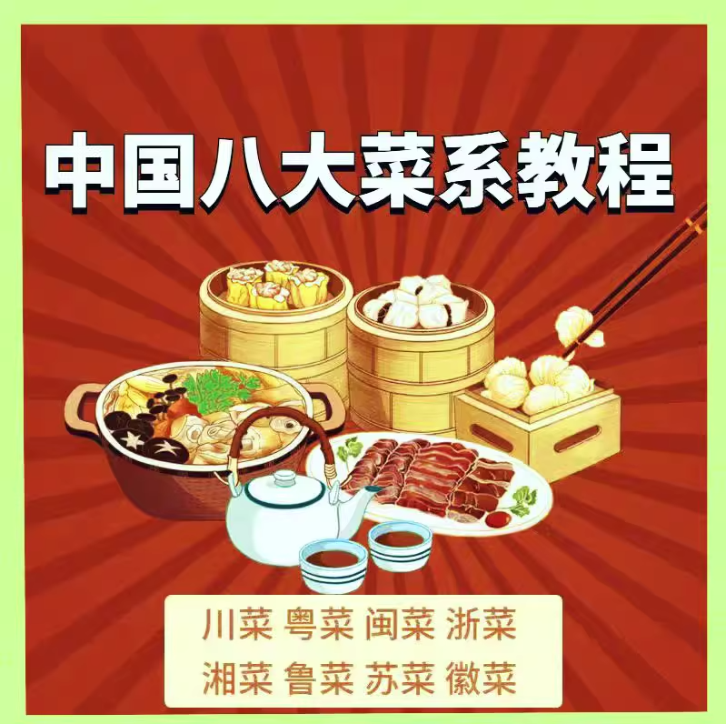 中国八大菜系教程川菜烹饪菜谱大全家常菜学做菜视频教程教学厨师炒菜【电商热销965】-欢迎访问本站