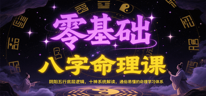 零基础八字命理课：阴阳五行底层逻辑，十神系统解读，26通俗易懂的命理学习体系-欢迎访问本站