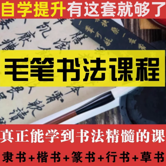 新毛笔书法教程学写软笔字网课欧体颜体楷书隶书篆行草书视频课程【电商热销583】-欢迎访问本站