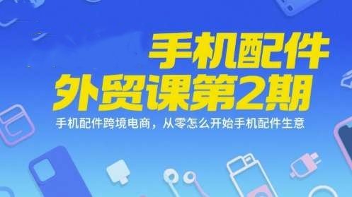 手机配件变现外贸课【系列课程】，从零开始做手机配件跨境生意26-欢迎访问本站