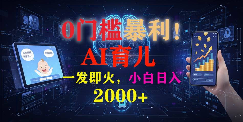 图片[1]-0门槛暴利！《AI育儿短视频之宝宝说》一发即火，轻松日入2000+-欢迎访问本站