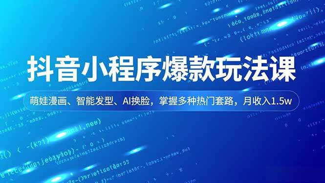 图片[1]-抖音小程序爆款玩法课，萌娃漫画、智能发型、AI换脸，掌握多种热门套路，月收入1.5w-欢迎访问本站