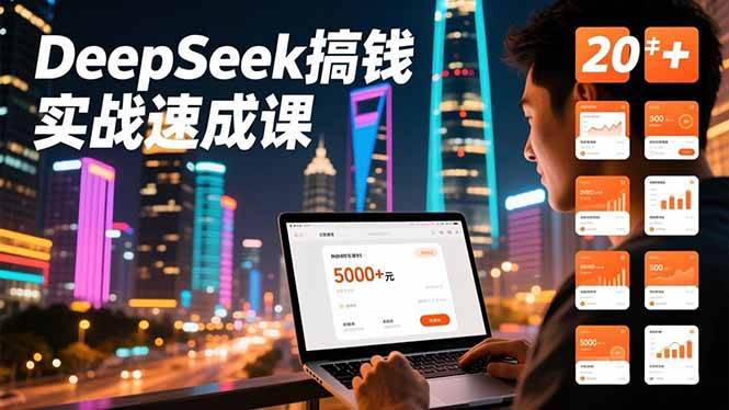 图片[1]-DeepSeek搞钱实战速成课，20+内容模板、剪辑发布、带货闭环，首月收益超过5000元-欢迎访问本站