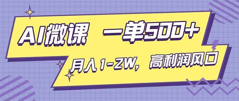 图片[1]-AI视频微课，一单500+，月入1-2W，高利润风口，告别换项目！-欢迎访问本站