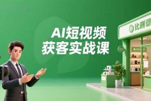 AI短视频获客实战课，数字人创作、实体行业应用、精准引流，30天获取客源月入6万+-欢迎访问本站