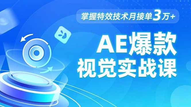 图片[1]-AE 爆款视觉实战课，发光文字、物体转场、运动跟踪，掌握特效技术月接单3万+-欢迎访问本站