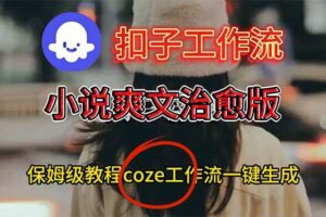 扣子工作流，小说爽文治愈版视频一键生成工作流搭建教程-欢迎访问本站