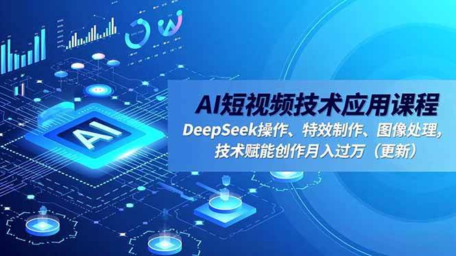 图片[1]-AI短视频技术应用课程，DeepSeek操作、特效制作、图像处理，技术赋能创作月入过万-欢迎访问本站