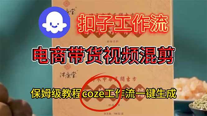 图片[1]-电商带货视频一键混剪，保姆级都系COZE工作流一键生成-欢迎访问本站