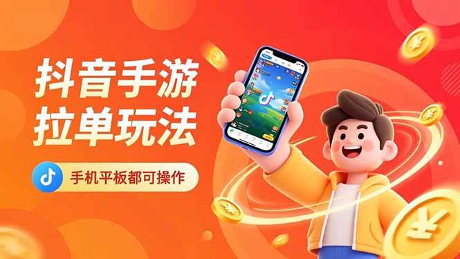 图片[1]-抖音手游拉单玩法，手机平板都可以操作，一天十分钟也可以收入上k！-欢迎访问本站