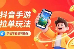 抖音手游拉单玩法，手机平板都可以操作，一天十分钟也可以收入上k！-欢迎访问本站