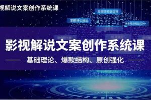 影视解说文案创作系统课，基础理论、爆款结构、原创强化，掌握核心技法，单条视频收益5000+-欢迎访问本站