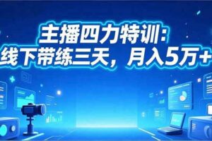 ‌主播四力特训：线下带练三天，月入5万+‌-欢迎访问本站