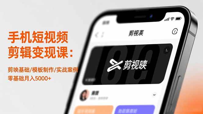 图片[1]-手机短视频剪辑变现课：剪映基础/模板制作/实战案例，零基础月入5000+-欢迎访问本站